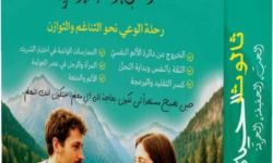 لبنى حجازي تصدر "ثالوث الحياة: الحبّ، الحقيقة، الحريّة"